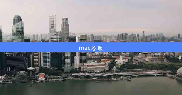 mac谷歌