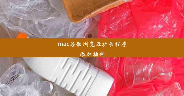 mac谷歌浏览器扩展程序添加插件