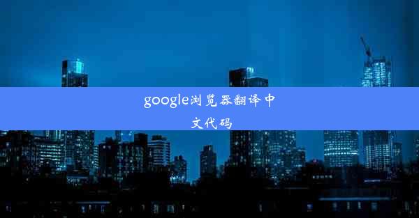 google浏览器翻译中文代码