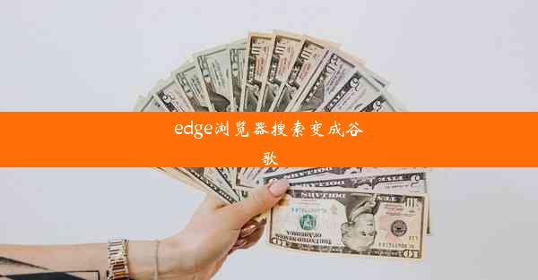 edge浏览器搜索变成谷歌