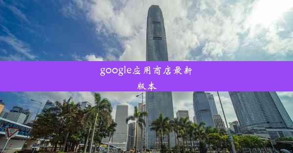 google应用商店最新版本