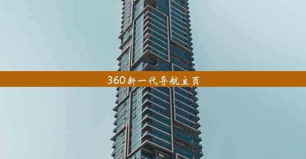 360新一代导航主页