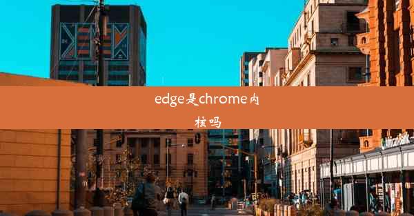 edge是chrome内核吗