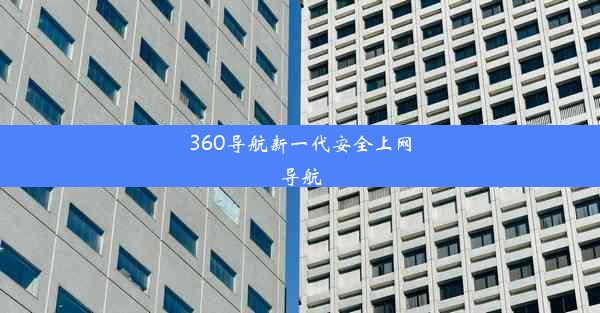 360导航新一代安全上网导航