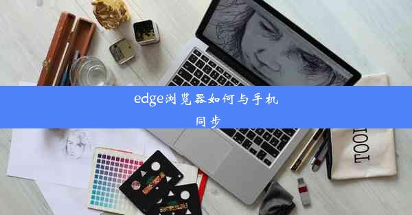 edge浏览器如何与手机同步