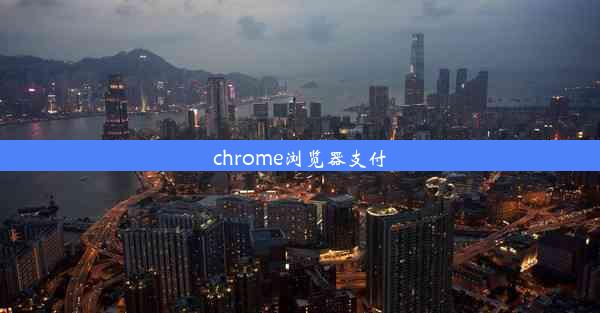 chrome浏览器支付