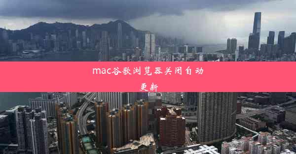 mac谷歌浏览器关闭自动更新