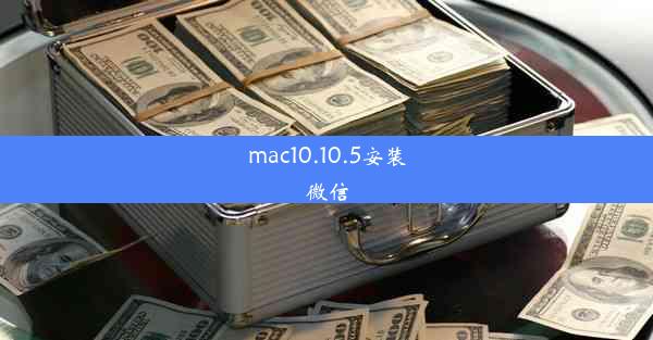 mac10.10.5安装微信