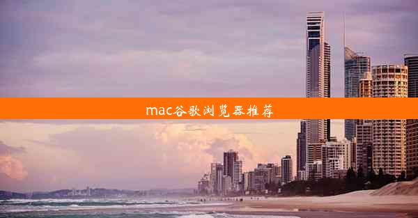 mac谷歌浏览器推荐