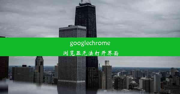 googlechrome浏览器无法打开界面