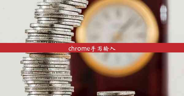 chrome手写输入