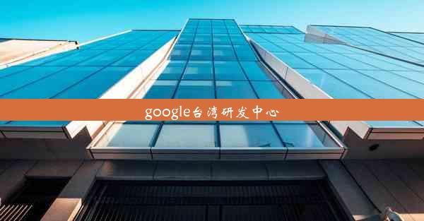 google台湾研发中心