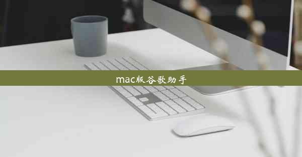 mac版谷歌助手