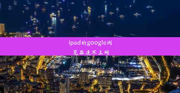 ipad的google浏览器连不上网