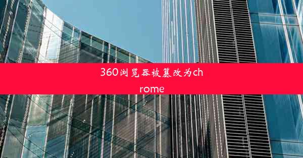 360浏览器被篡改为chrome