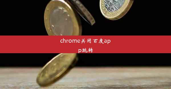 chrome关闭百度app跳转