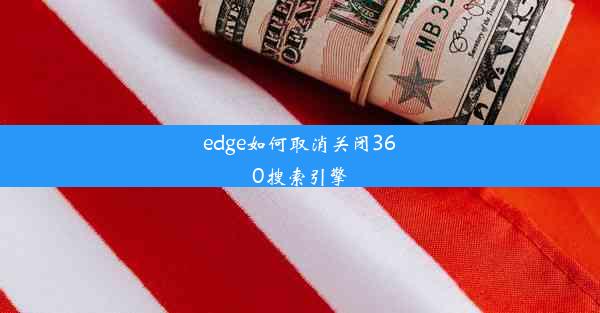 edge如何取消关闭360搜索引擎