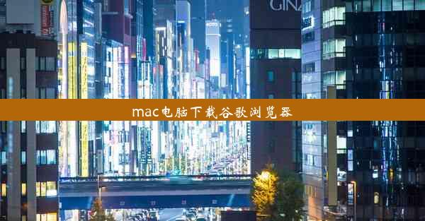 mac电脑下载谷歌浏览器