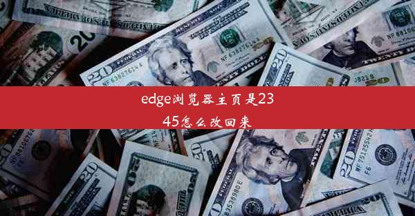 edge浏览器主页是2345怎么改回来