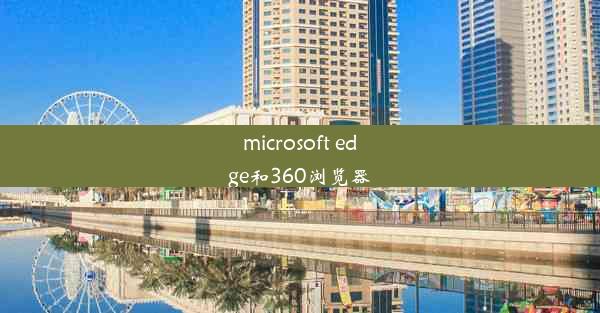 microsoft edge和360浏览器