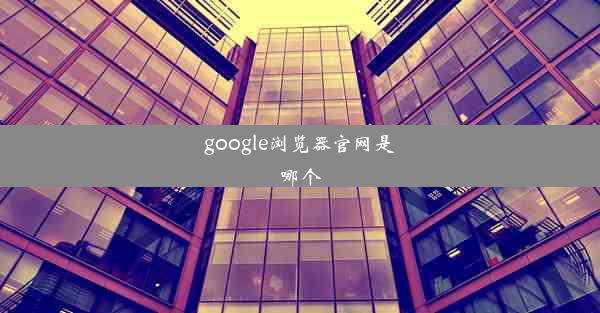 google浏览器官网是哪个