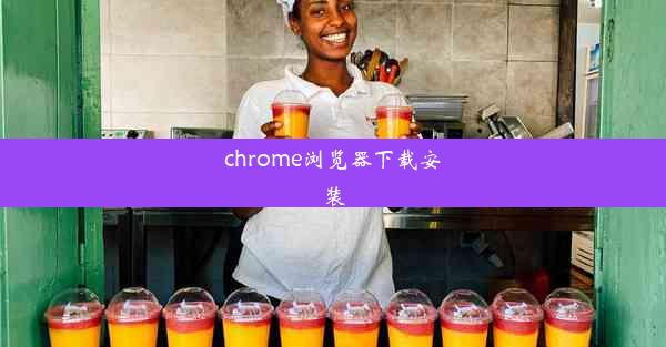 chrome浏览器下载安装