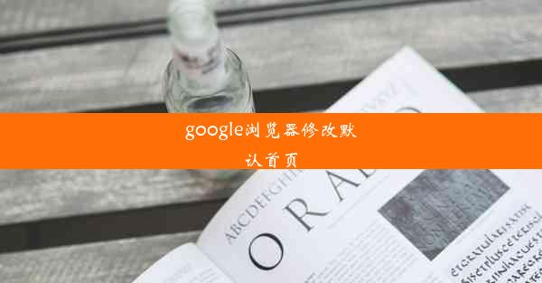 google浏览器修改默认首页