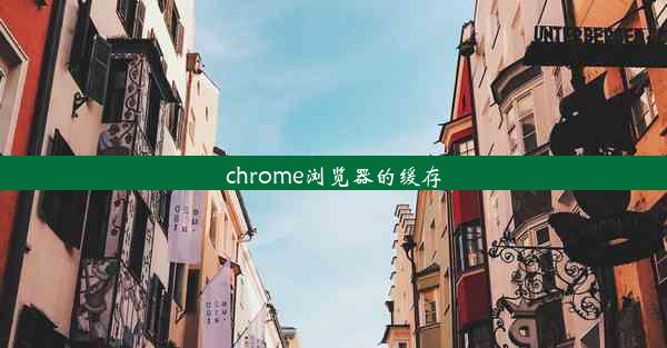 chrome浏览器的缓存