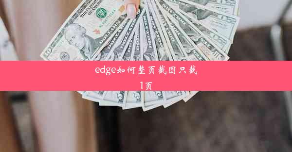 edge如何整页截图只截1页