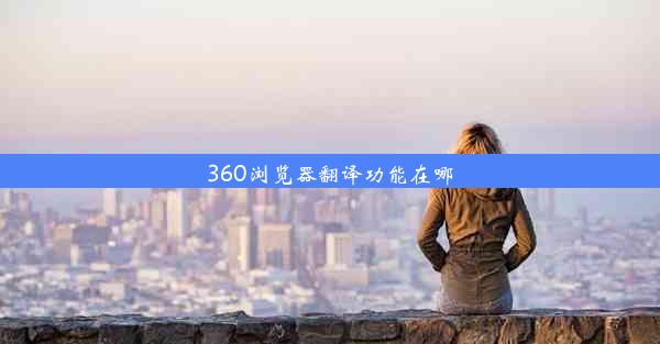 360浏览器翻译功能在哪