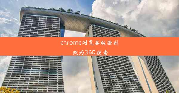 chrome浏览器被强制改为360搜索