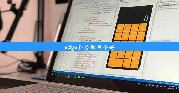 edge和谷歌哪个好