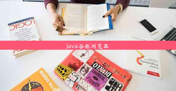 java谷歌浏览器