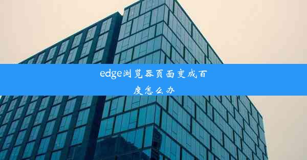 edge浏览器页面变成百度怎么办