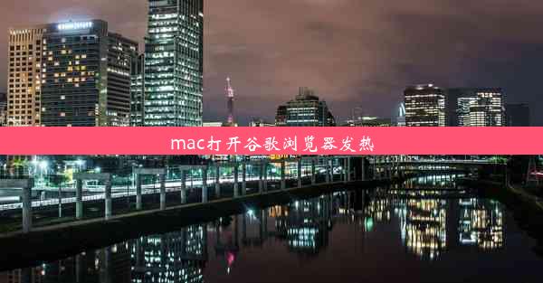 mac打开谷歌浏览器发热