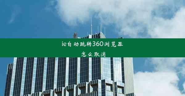 ie自动跳转360浏览器怎么取消