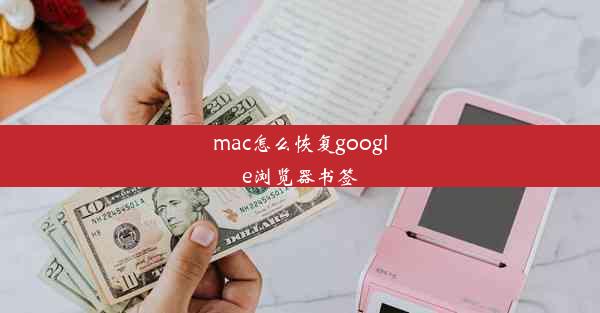 mac怎么恢复google浏览器书签