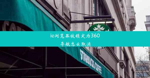 ie浏览器被锁定为360导航怎么取消