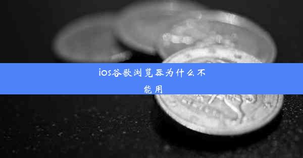 ios谷歌浏览器为什么不能用