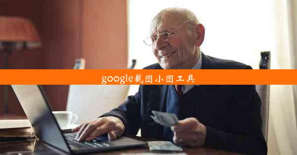 google截图小图工具