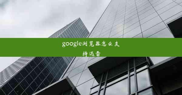 google浏览器怎么支持迅雷