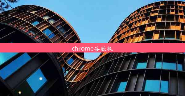 chrome谷歌版