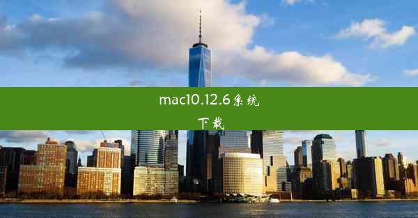 mac10.12.6系统下载