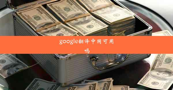 google翻译中国可用吗