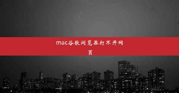 mac谷歌浏览器打不开网页