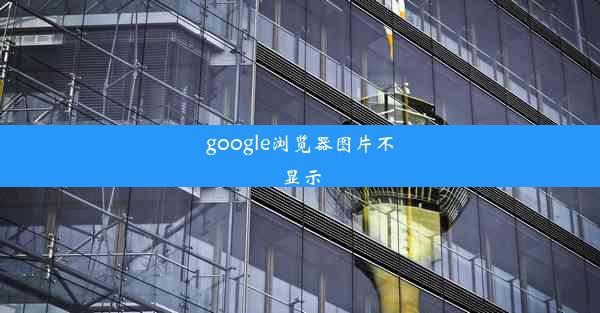 google浏览器图片不显示