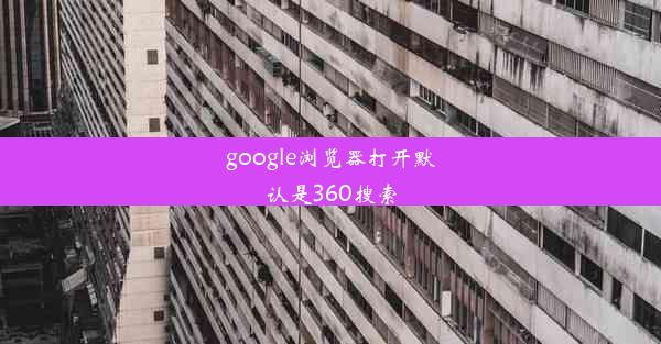 google浏览器打开默认是360搜索