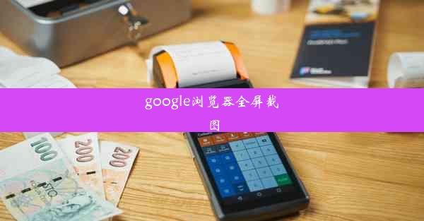 google浏览器全屏截图