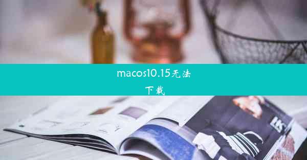 macos10.15无法下载