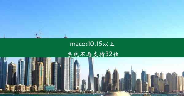 macos10.15以上系统不再支持32位